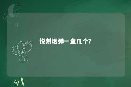 悦刻烟弹一盒几个	？ 